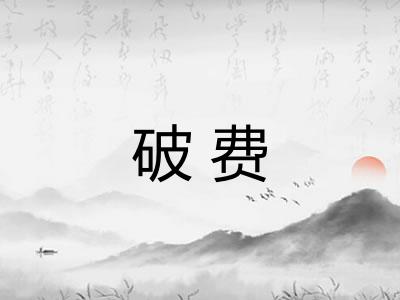 破费