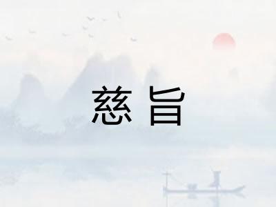 慈旨