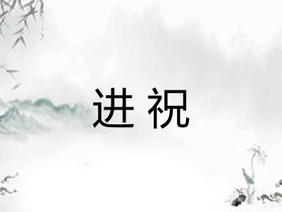 进祝