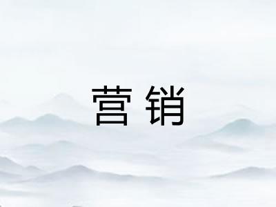 营销