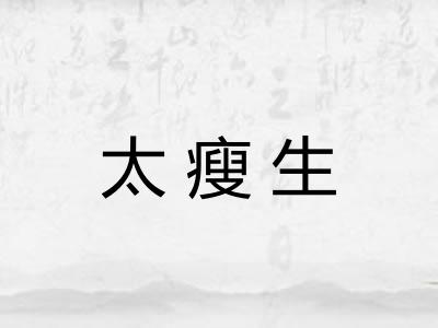 太瘦生