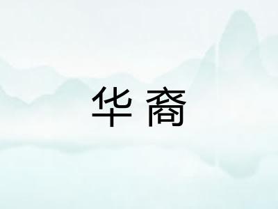 华裔