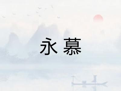 永慕