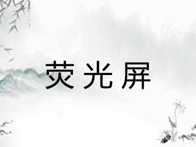 荧光屏