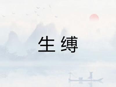 生缚