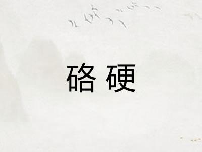 硌硬