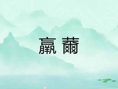 羸薾