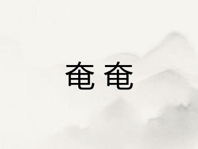奄奄