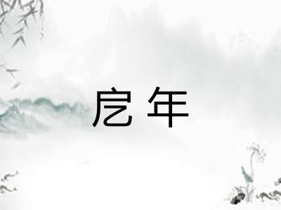 戹年