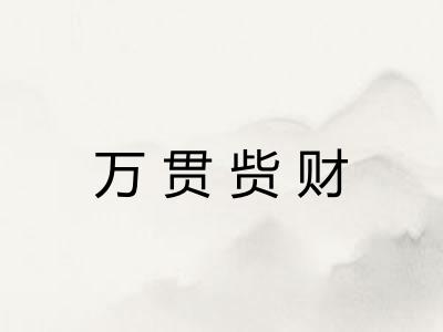 万贯赀财