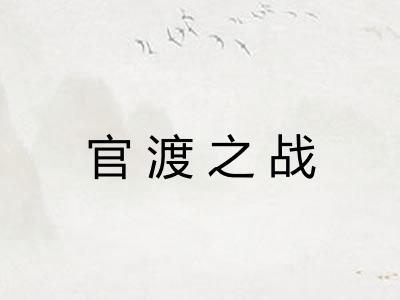 官渡之战