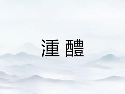 湩醴