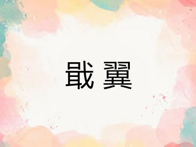 戢翼
