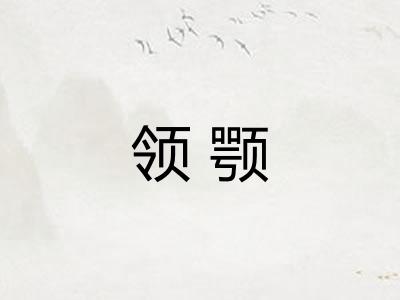 领颚