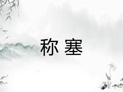 称塞