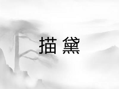描黛