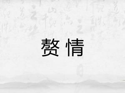 赘情