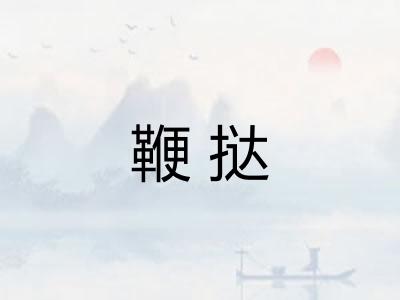 鞭挞
