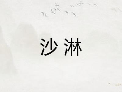 沙淋
