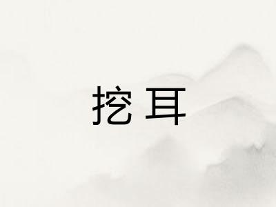 挖耳