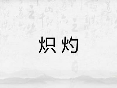 炽灼