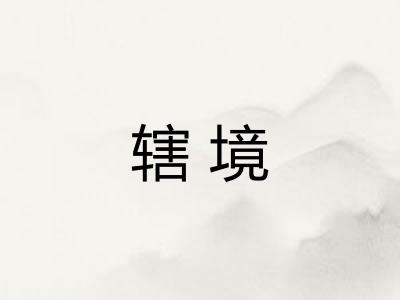 辖境