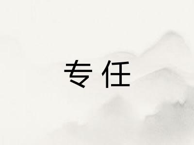 专任