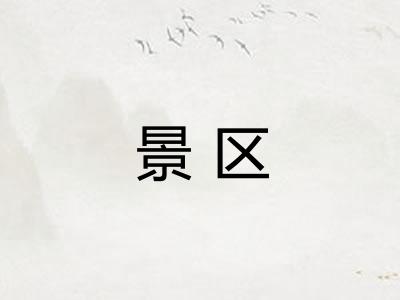 景区