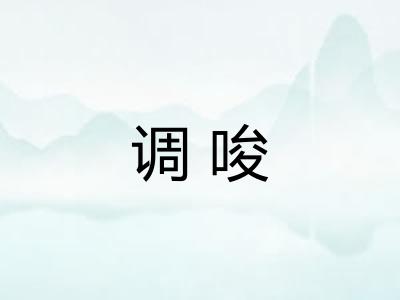 调唆