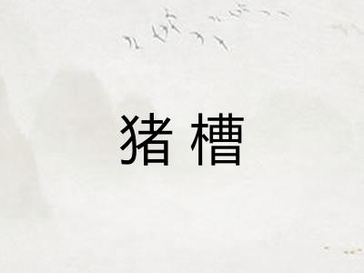 猪槽
