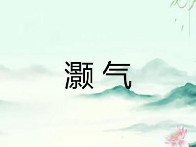 灏气