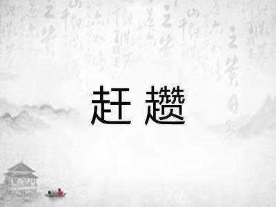 赶趱