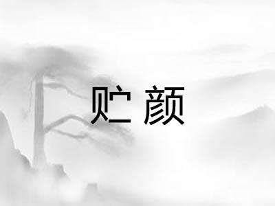 贮颜