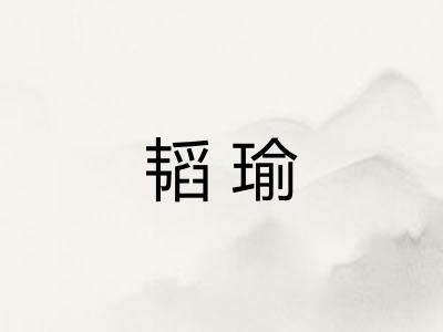 韬瑜
