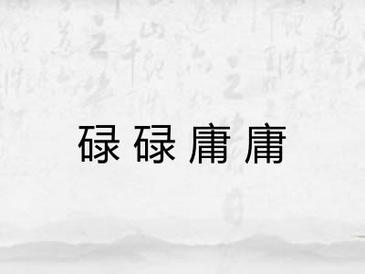 碌碌庸庸