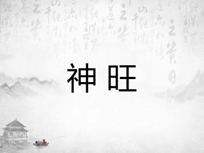 神旺