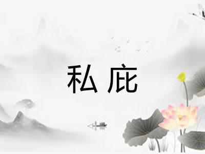 私庇