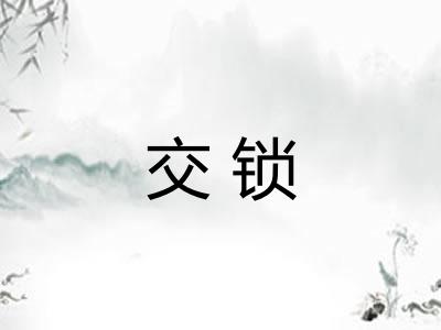 交锁