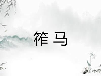 筰马