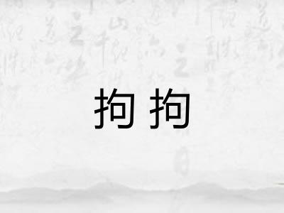 拘拘