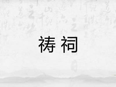 祷祠