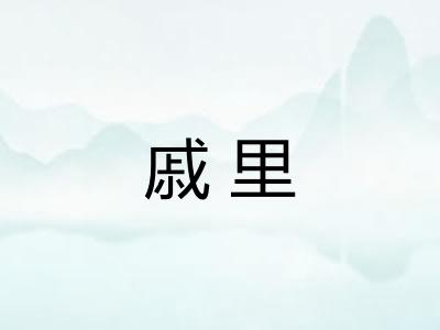 戚里
