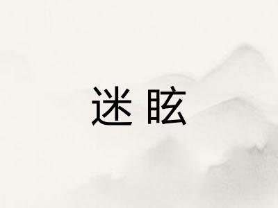 迷眩