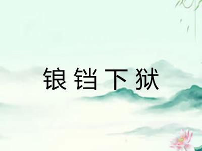 锒铛下狱