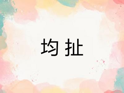 均扯