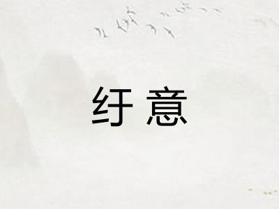 纡意
