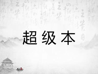 超级本