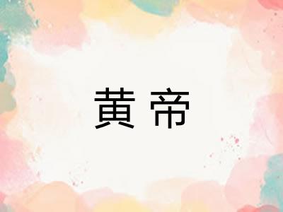 黄帝