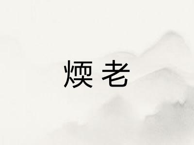 煗老