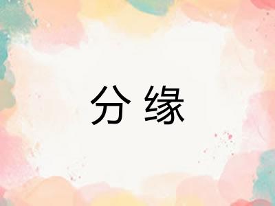 分缘